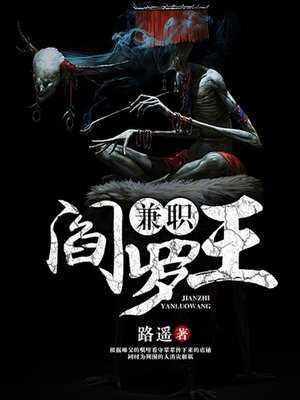 cover image of 兼职阎罗王（完本全集）